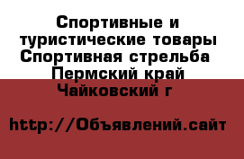 Спортивные и туристические товары Спортивная стрельба. Пермский край,Чайковский г.